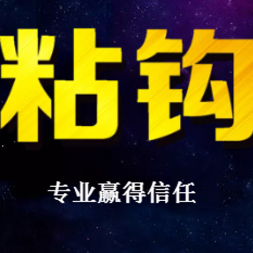 粘鉤
