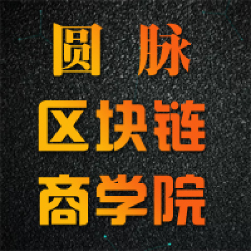 圓脈區塊鏈商學院首站開課
