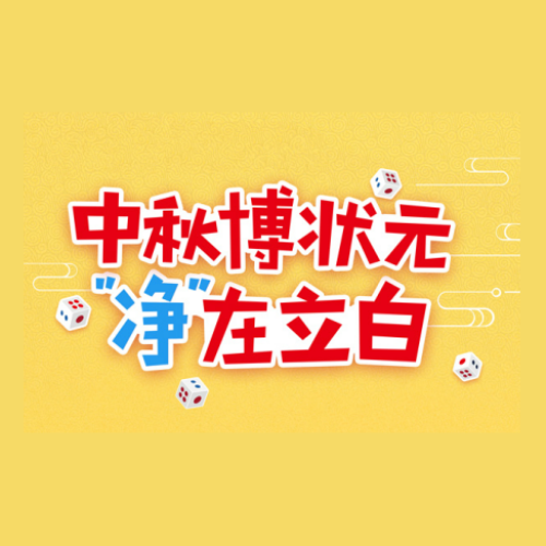 博饼节拍小票导购培训指南