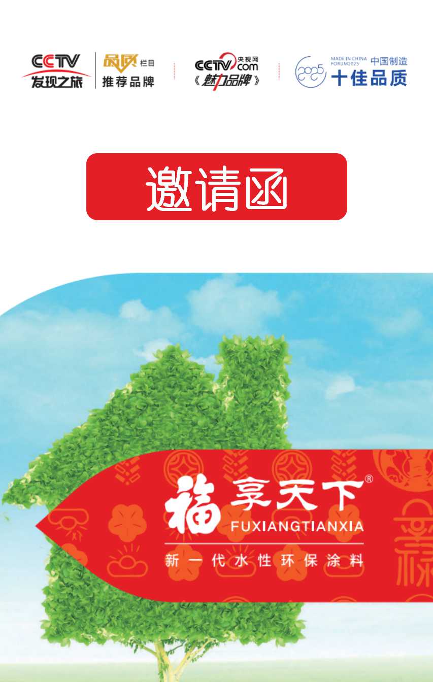 福享天下全国财富分享会邀请函