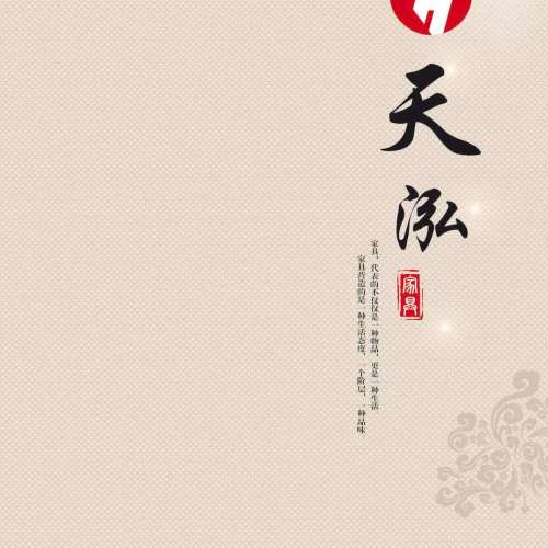 天泓家具