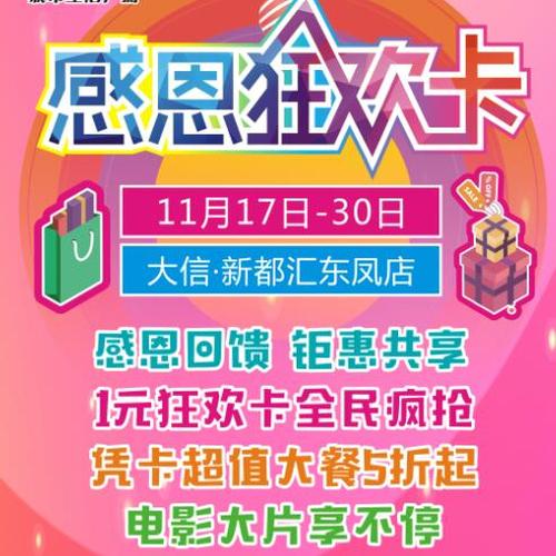 感恩狂歡卡適用商家