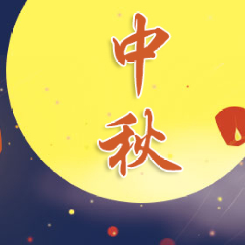 中秋，回家。