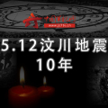 汶川十年·那一抹動(dòng)人的綠色