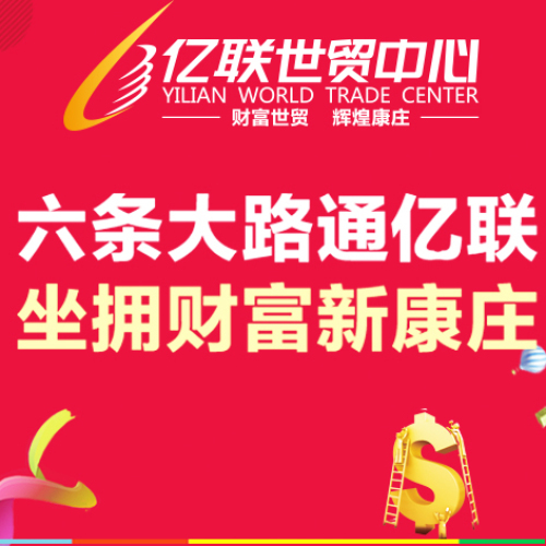 億聯世貿中心金秋獻禮