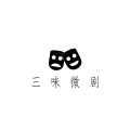 三味微劇《粽子脫光光》