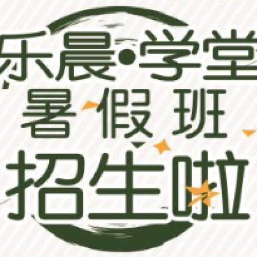 乐晨 · 学堂暑假班免费补课啦！