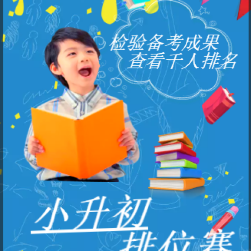 小升初排位賽