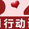 5.20表白日