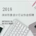 2018深圳形象設計協會招聘