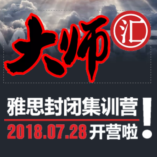 大師匯丨雅思封閉集訓營！