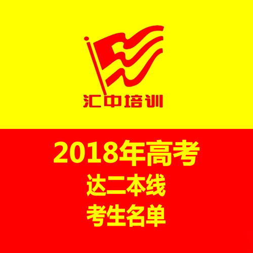 匯中培訓(xùn)學(xué)校2018年達(dá)二本線考生名單
