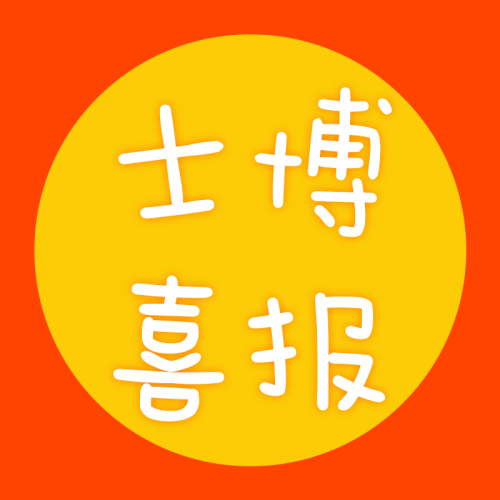 恭喜士博學員們上岸