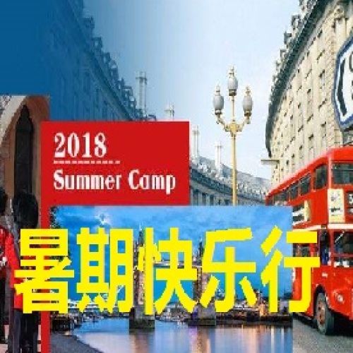 暑期快樂行