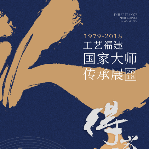 “認得當下真”私銀專享-大師面對面(木雕專場)邀請函