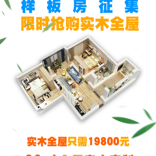 90度樣板房征集！20m2實木全屋定制僅19800元！