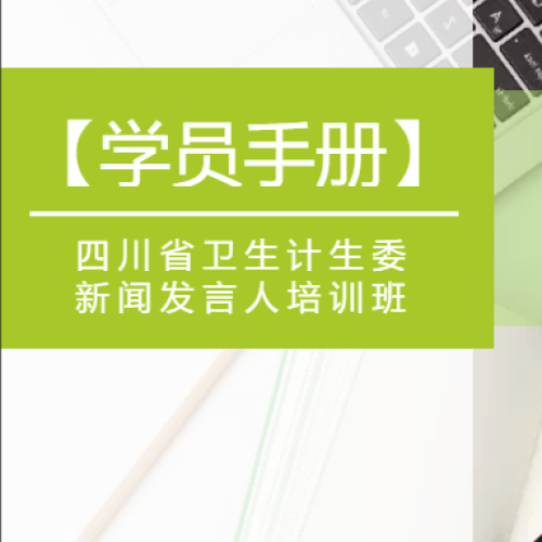 四川省衛(wèi)生計(jì)生委新聞發(fā)言人培訓(xùn)班 學(xué)員手冊(cè)