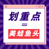 美蛙鱼头火锅入驻惠农，再不占座就没位子啦！