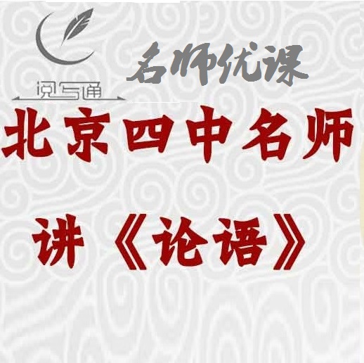 北京四中名师讲《论语》