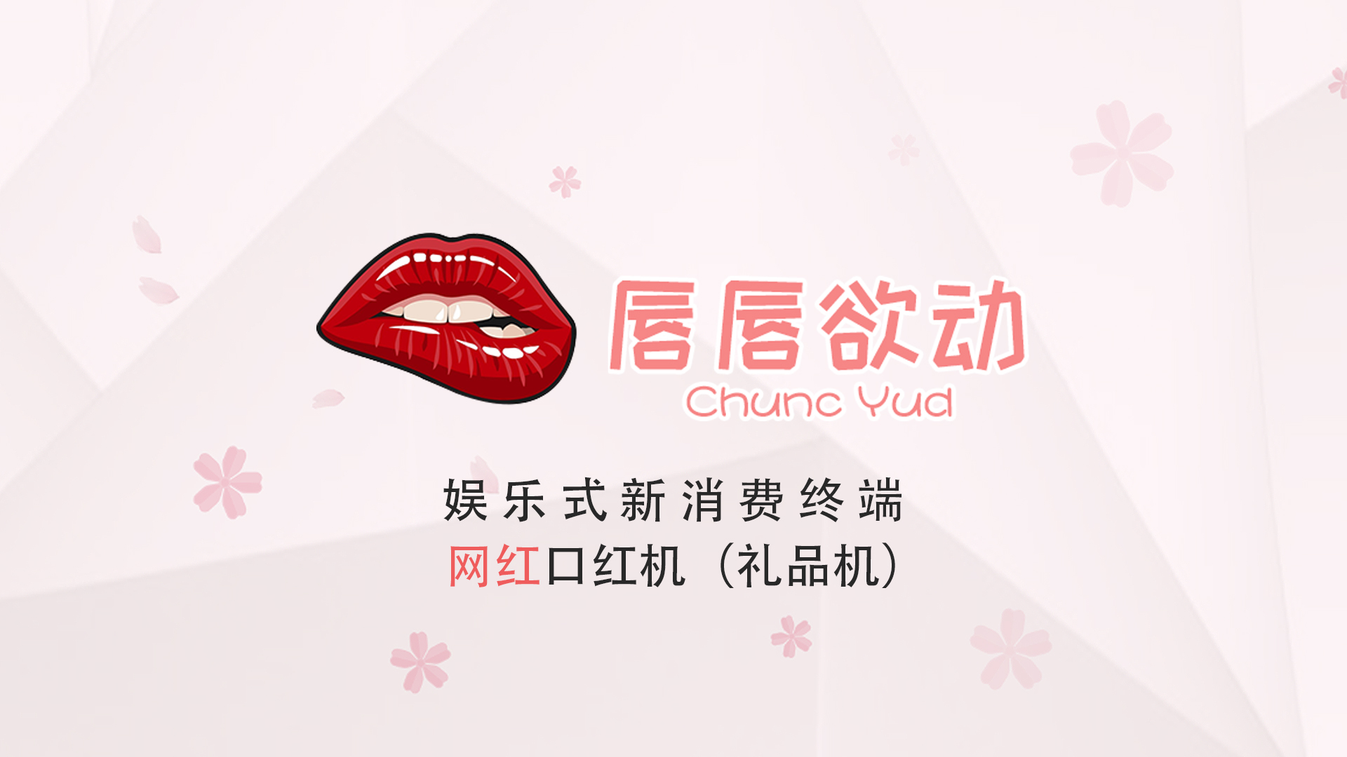 【唇唇欲動(dòng)】網(wǎng)紅口紅機(jī)