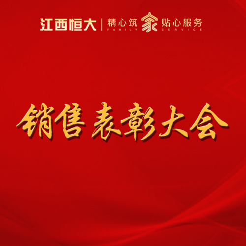 【江西恒大】先进销售表彰大会