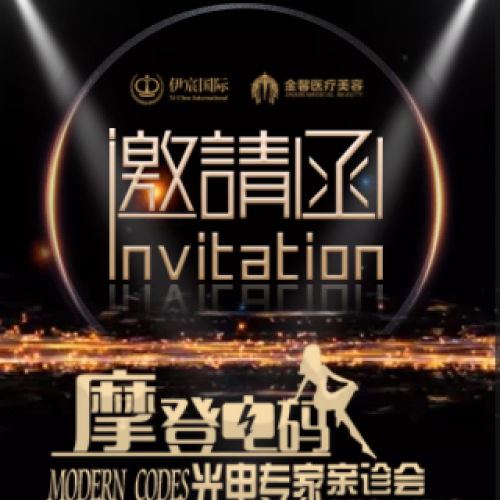 “摩登電碼”光電專家親診會