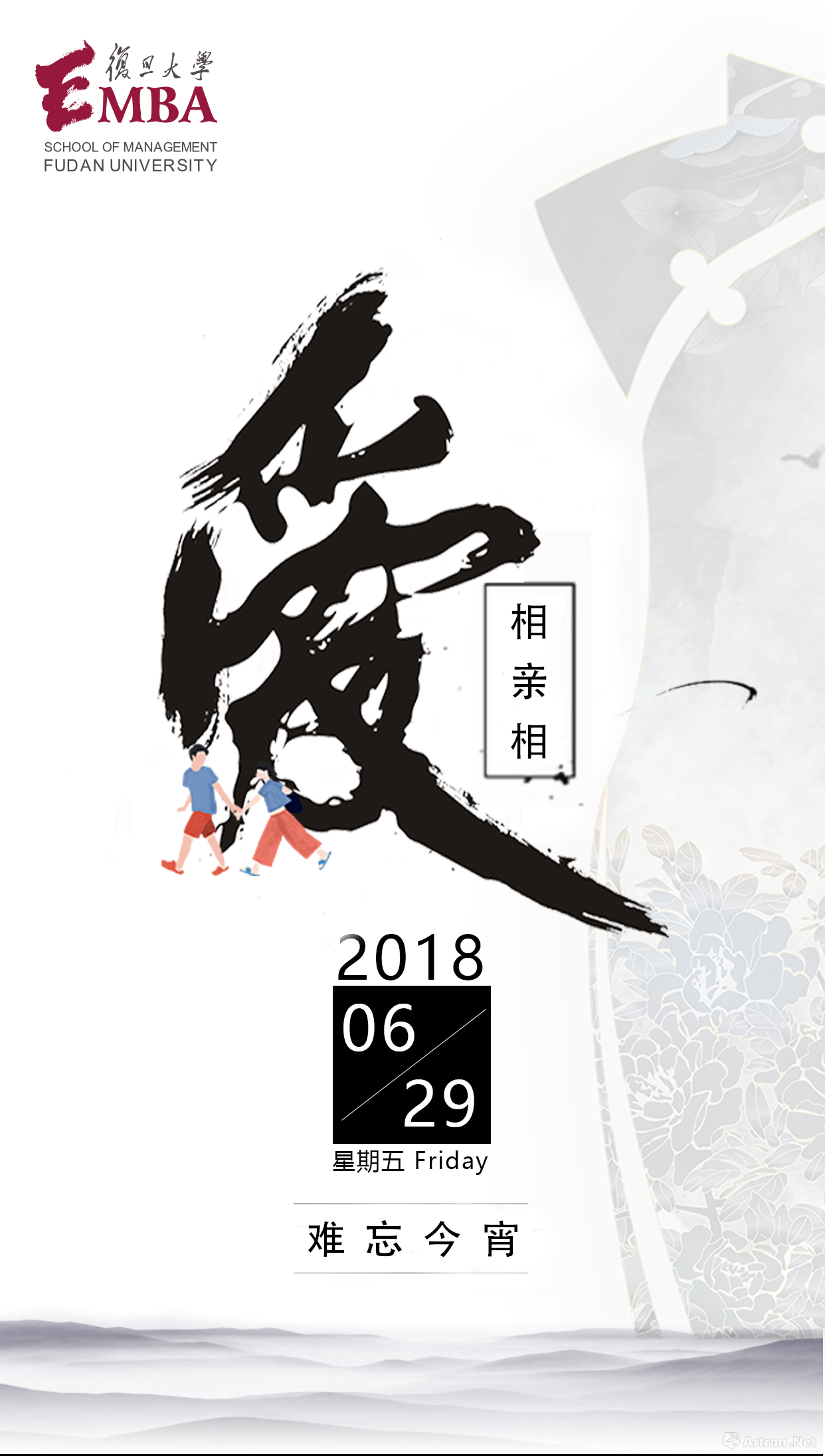 相親相愛，難忘今宵