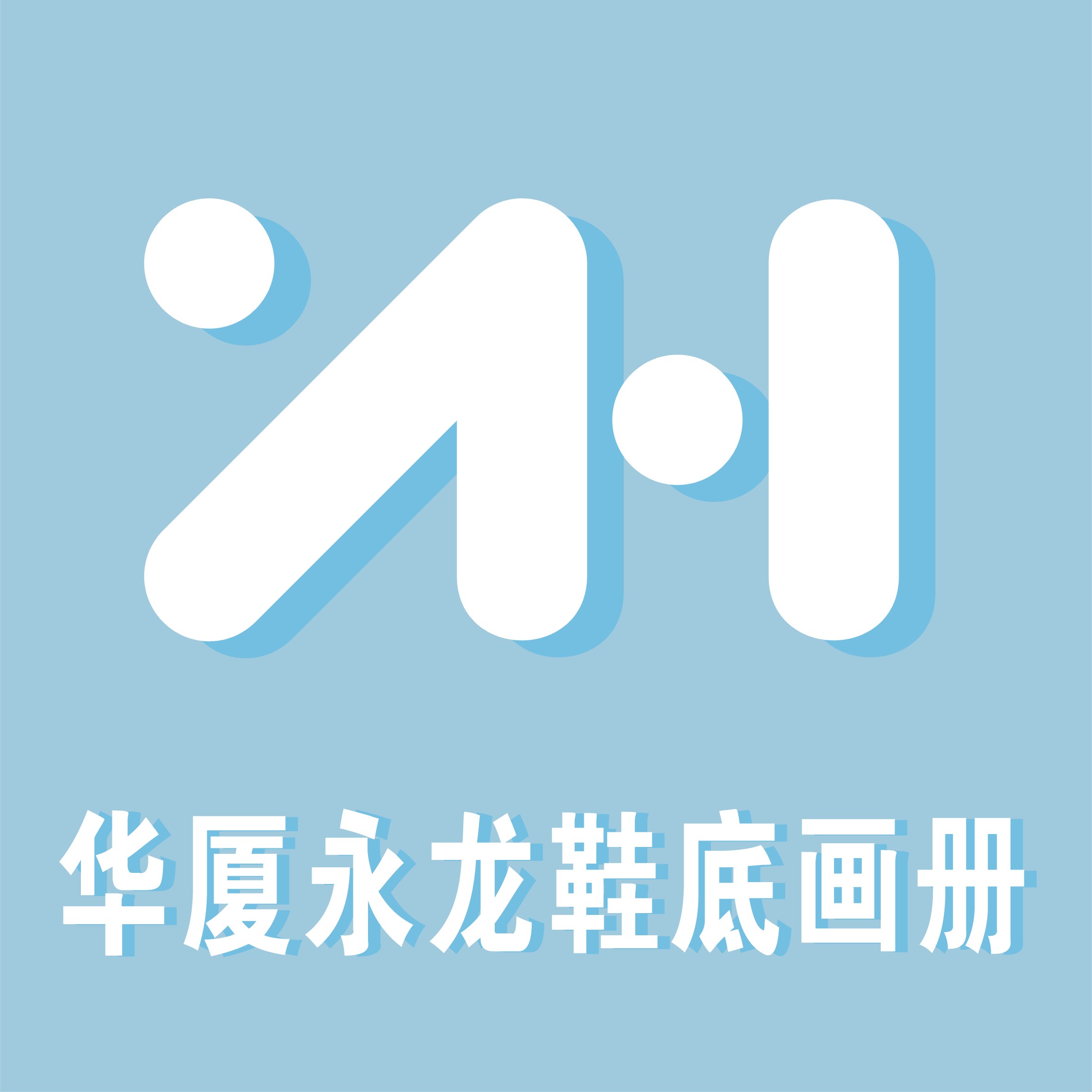 鞋底畫冊