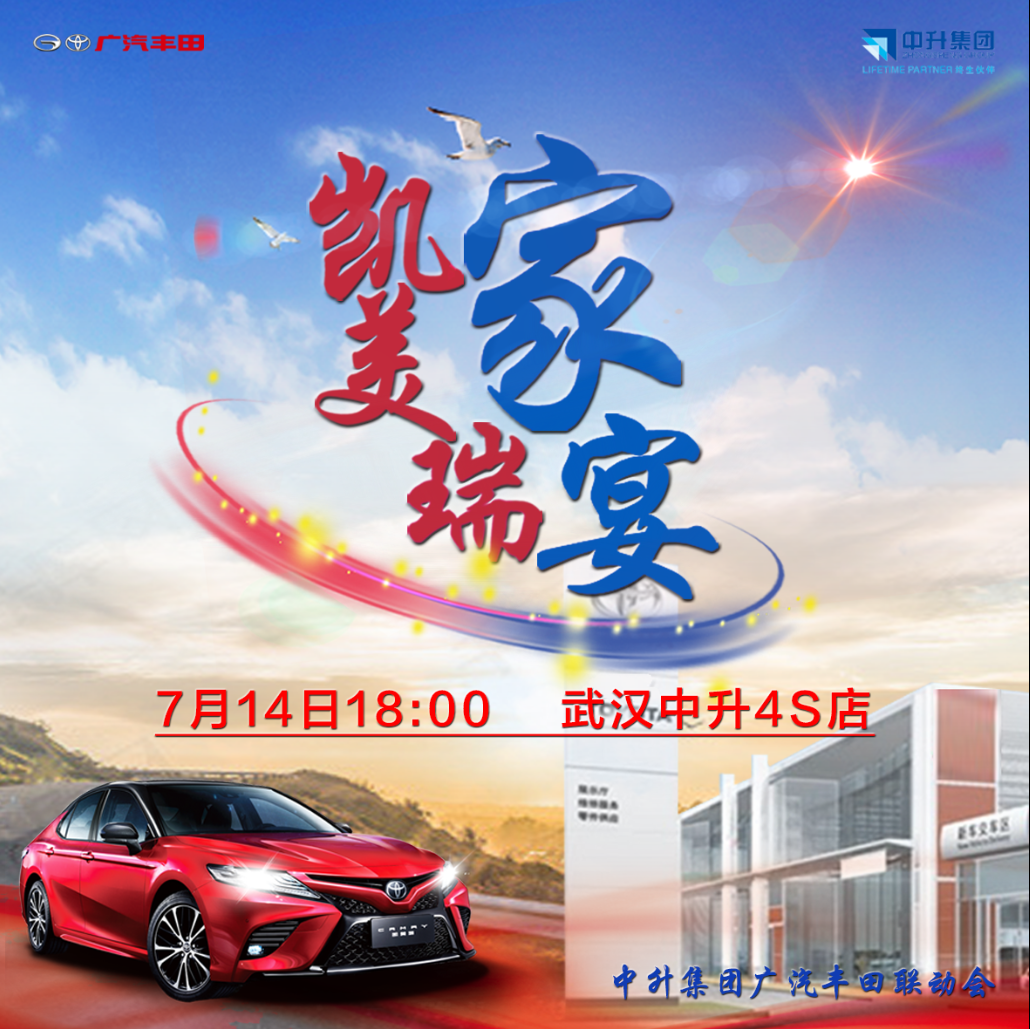 武汉中升丰田家宴，邀您回家