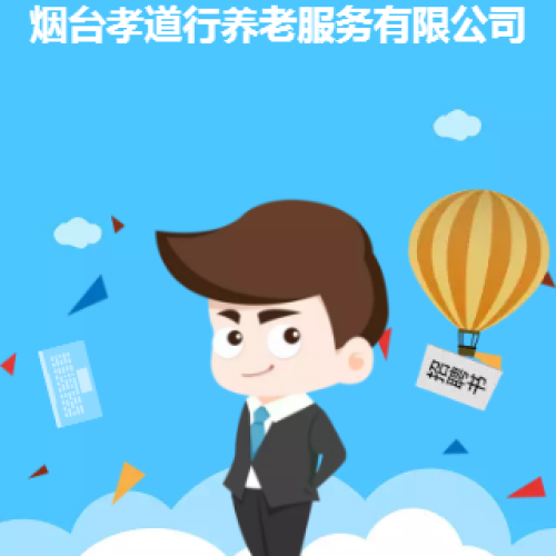 煙臺孝道行養(yǎng)老服務(wù)有限公司