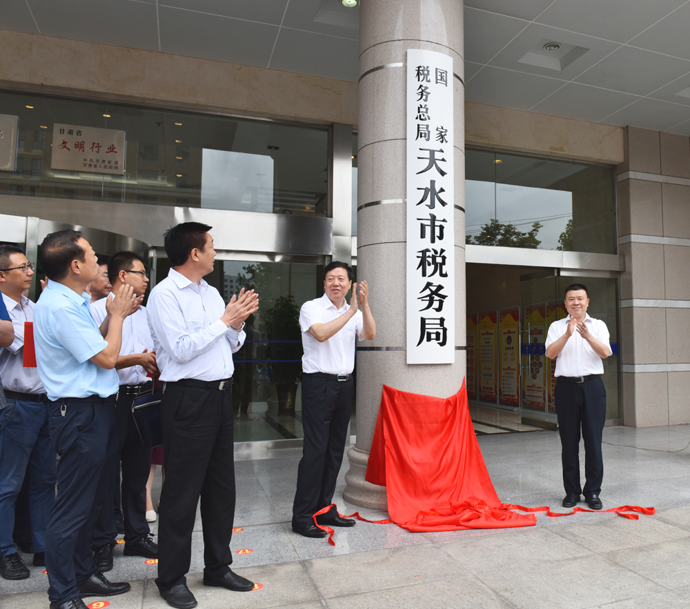 国家税务总局天水市税务局正式挂牌！