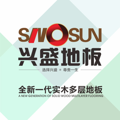 興盛新一代實木多層地板