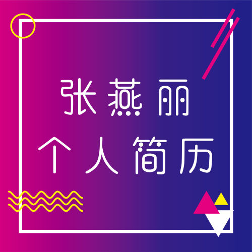 設計師求職簡歷