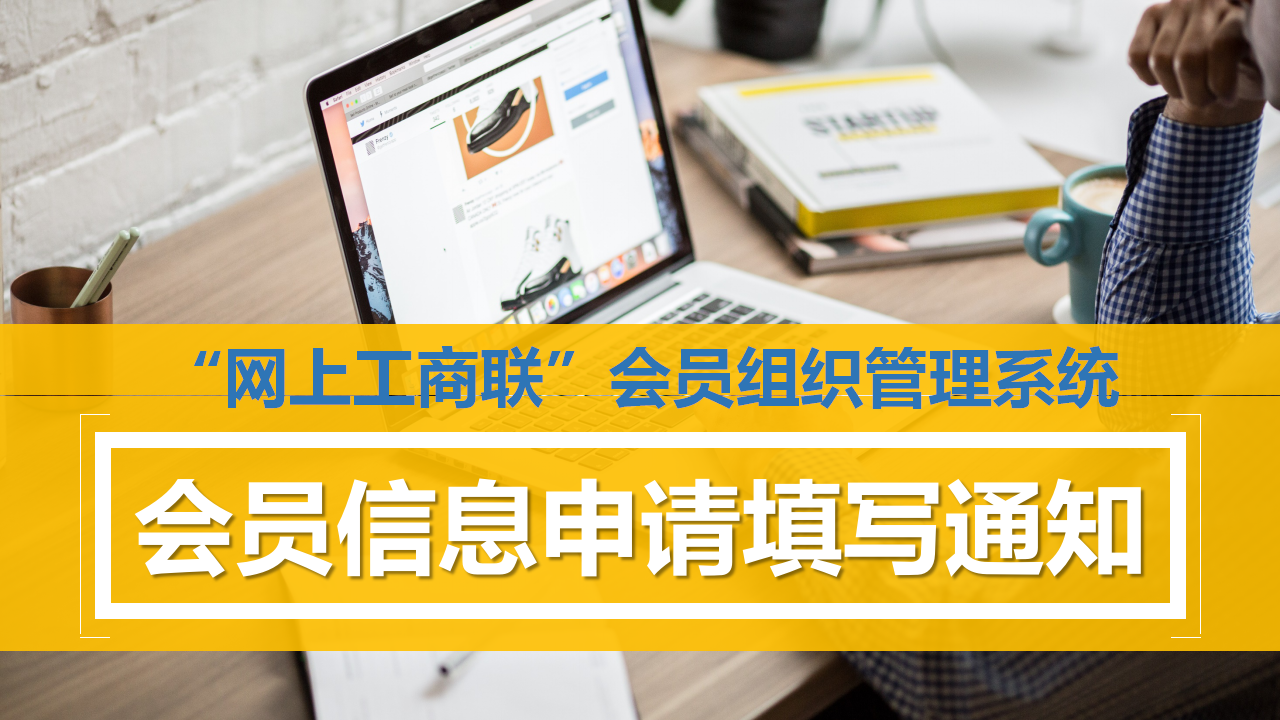 “工商联”会员信息申请填写通知