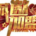 誠(chéng)邀加盟