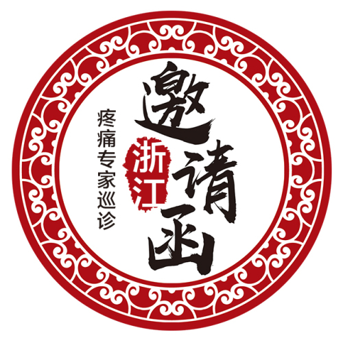 【疼痛專家親診】義烏市 · 陳惠診所