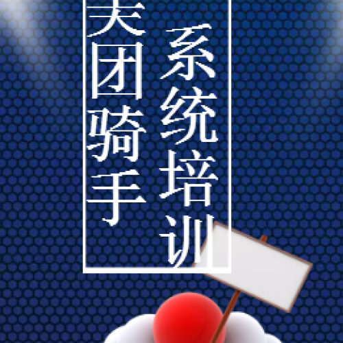 美團(tuán)騎手系統(tǒng)操作培訓(xùn)