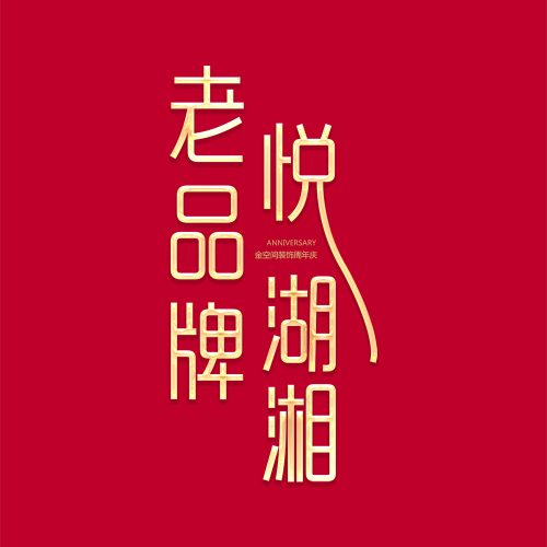 金空間裝飾22周年慶 老品牌 悅湖湘
