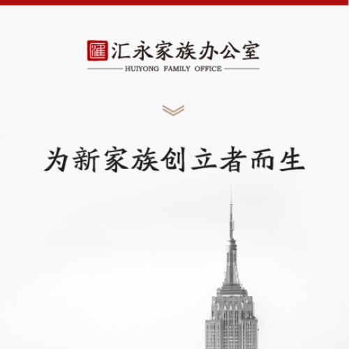 匯永家族辦公室-為新家族創立者而生
