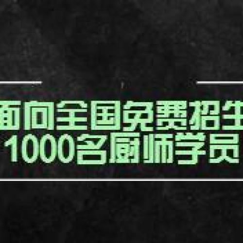 湖南宏達廚師學校免費招收1000名廚師學員
