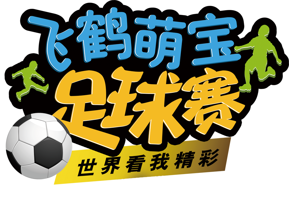 飞鹤萌宝足球赛——飞鹤乳业邀您参加亲子嘉年华