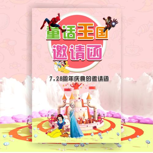 7月28日貝特幼兒園“童話王國主題周年慶典活動”邀請函