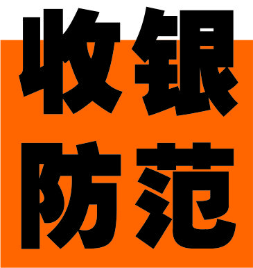 收銀風險防范