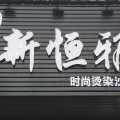新恒雅正式營業-開業大酬賓
