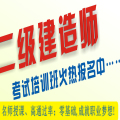 二级建造师报名、培训、取证、挂靠