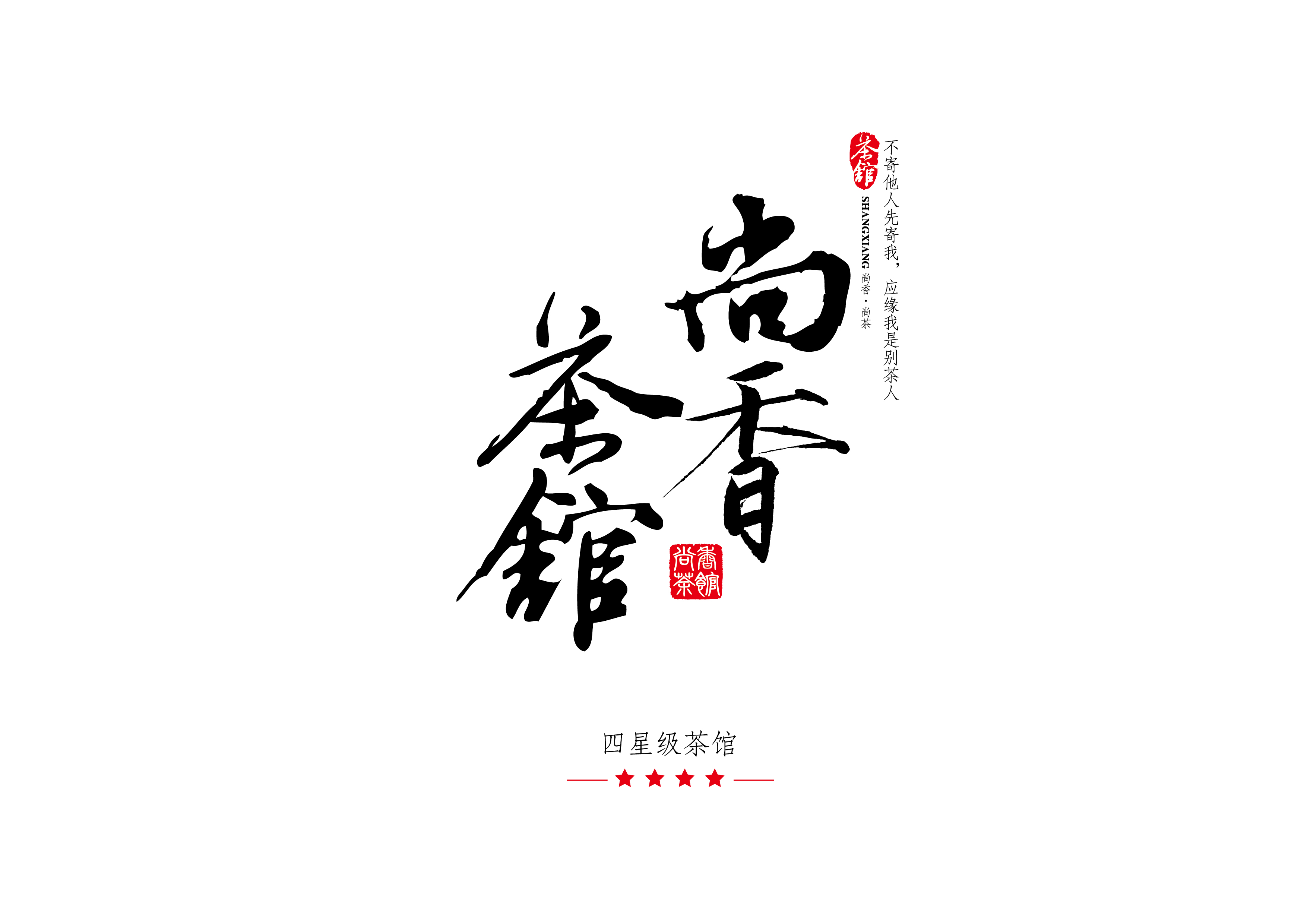 聚福轩·尚香茶馆