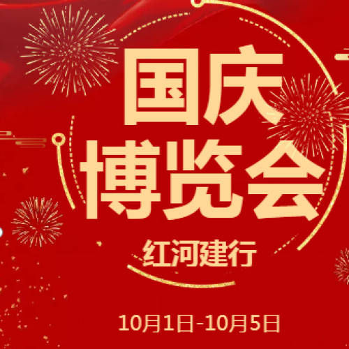 0利息0手續(xù)費！！紅河建行國慶購車博覽會盛典來襲！厚惠有期！