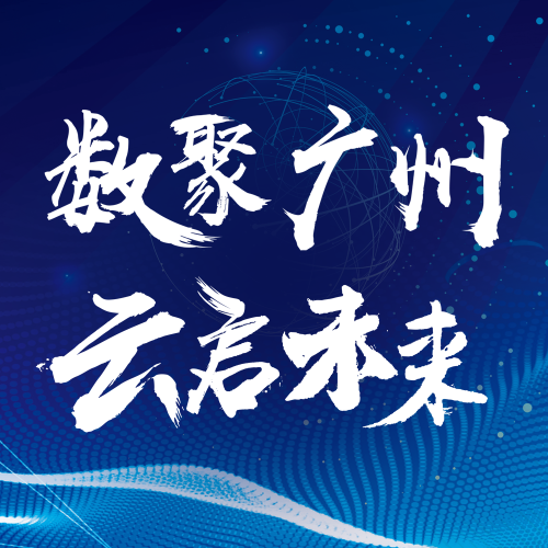 數聚廣州 云啟未來