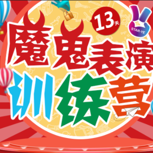 魔鬼表演訓練營開營啦！