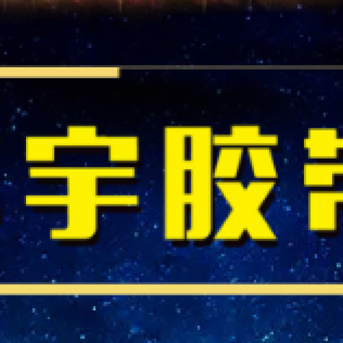 環(huán)宇膠帶